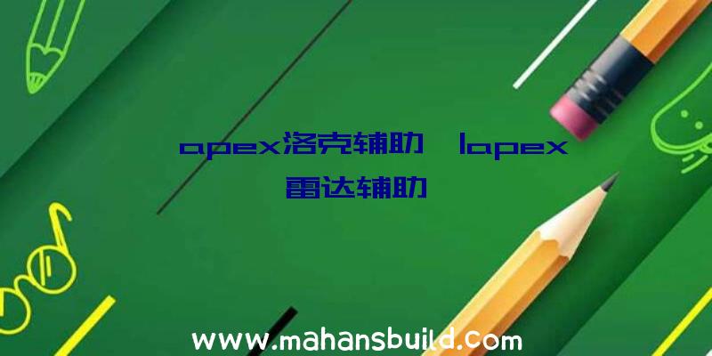 「apex洛克辅助」|apex雷达辅助